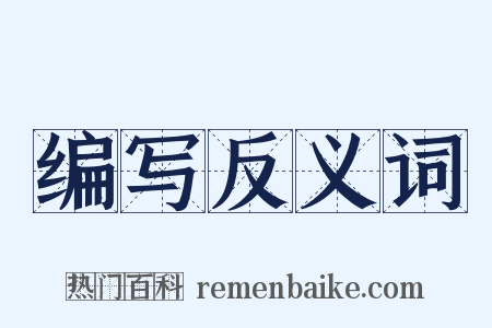 编写反义词是什么意思的图片